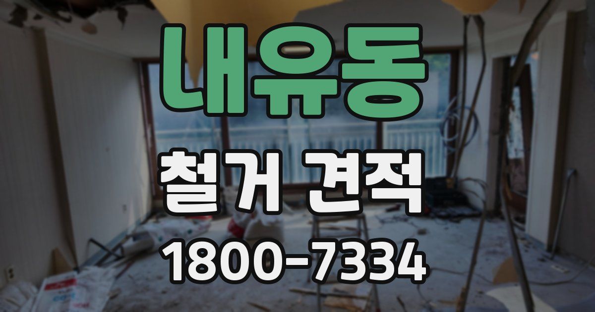 내유동 철거 견적