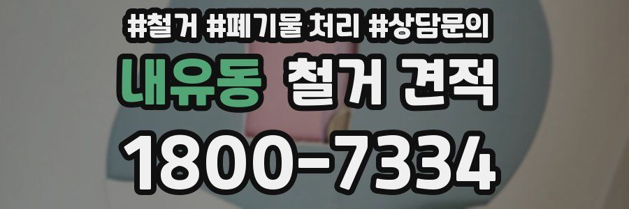 내유동 철거 견적