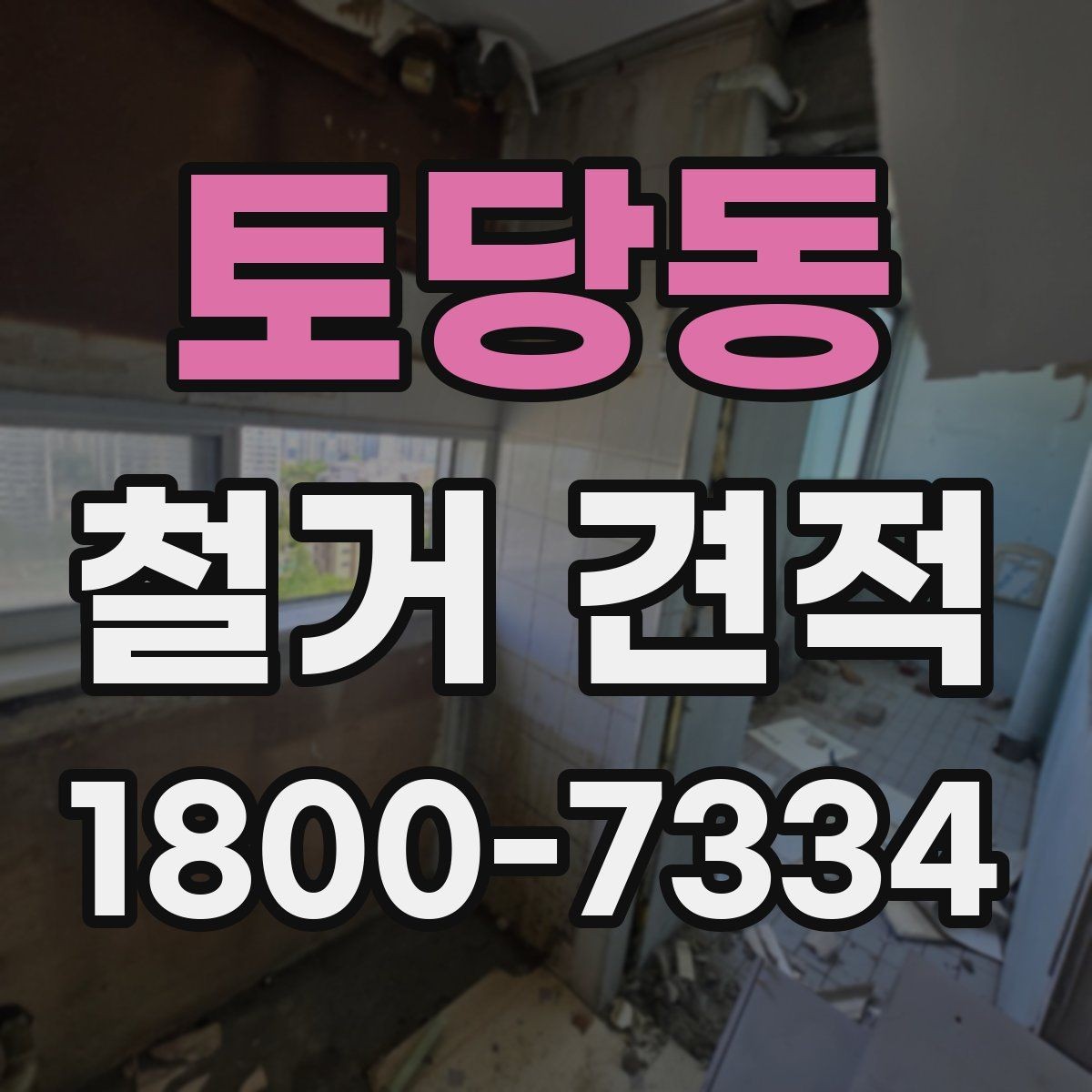 토당동 철거 견적 산정에 자주 반영되는 변수