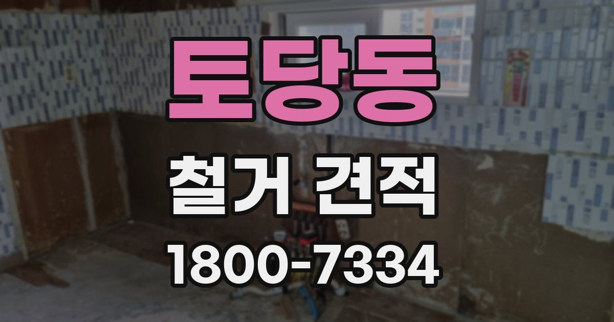 토당동 철거 견적