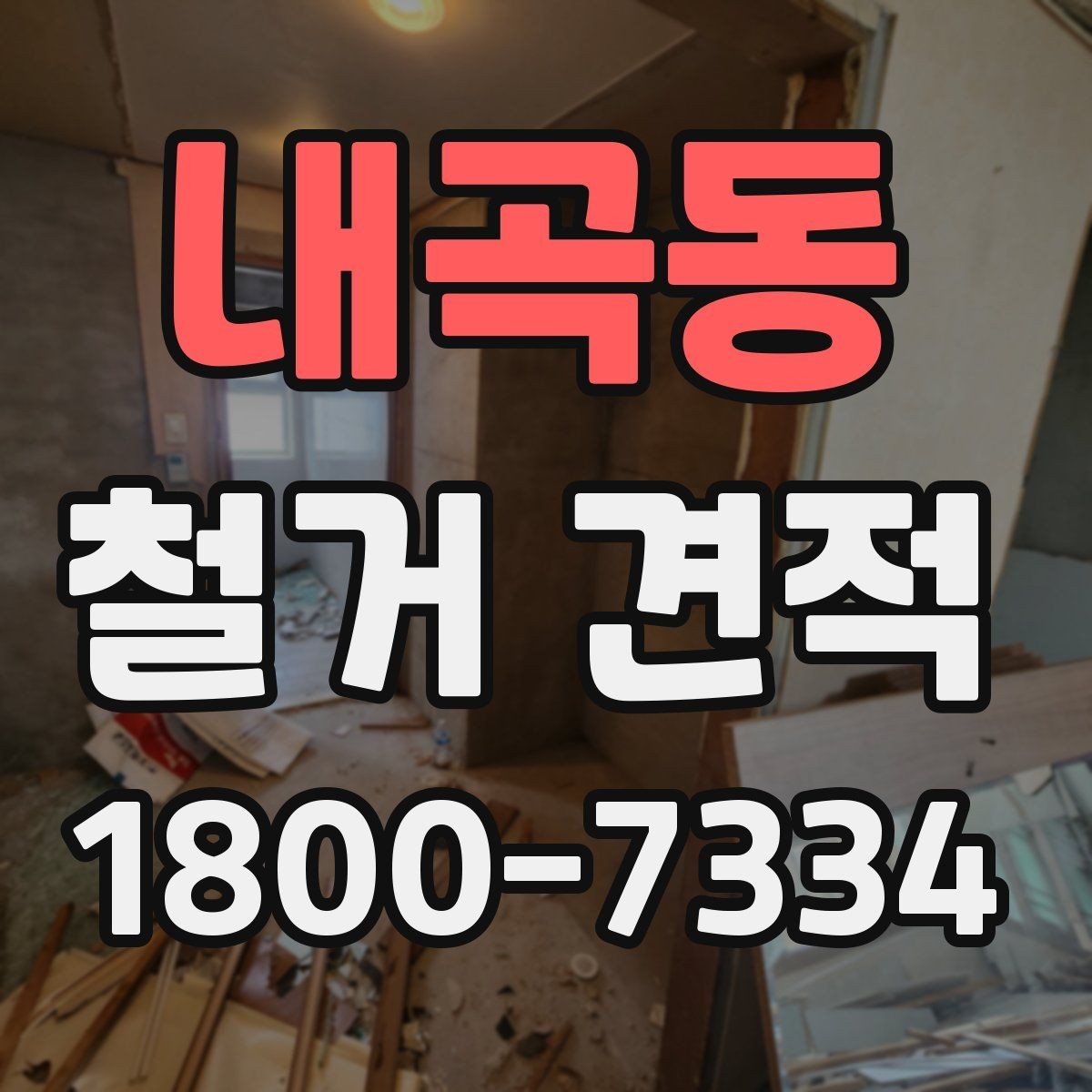 내곡동 철거 견적 상담 전 확인 항목할 항목