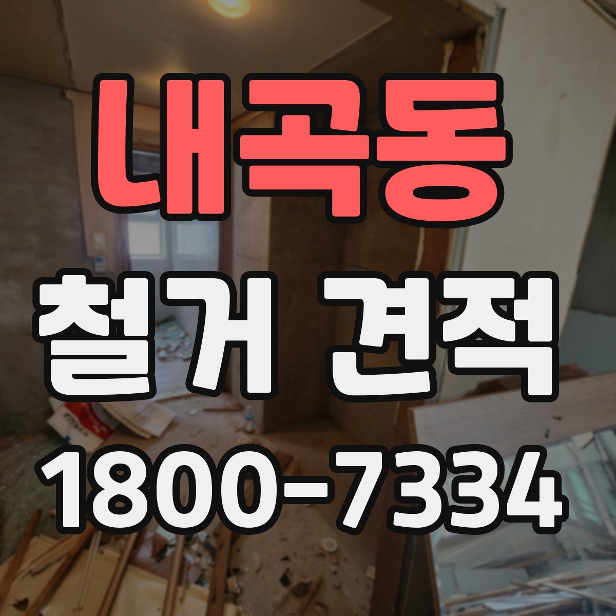 내곡동 철거 견적