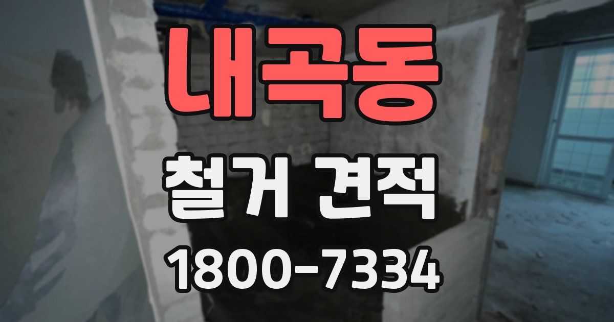 내곡동 철거 견적