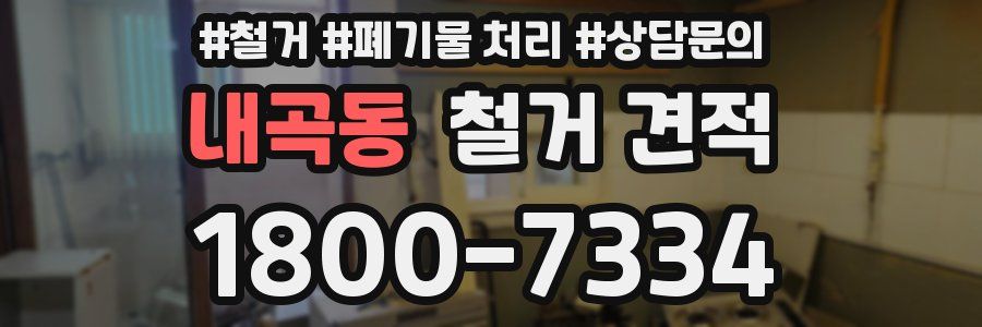 내곡동 철거 견적
