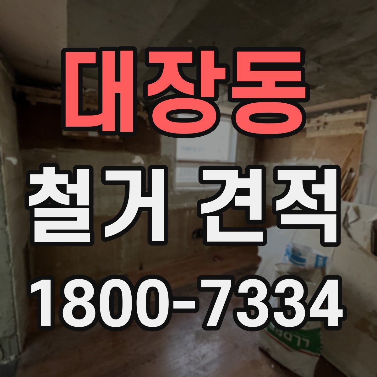 대장동 철거 견적 요청할 때 정확히 적는 정보
