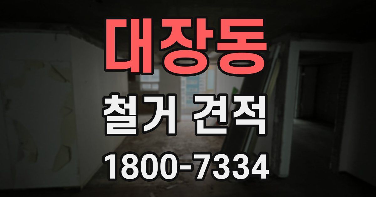 대장동 철거 견적