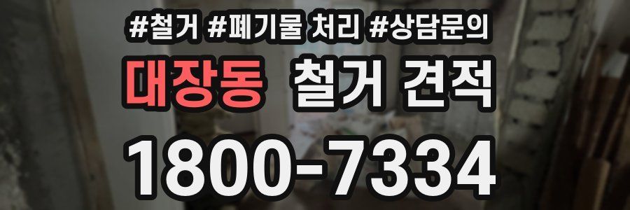 대장동 철거 견적