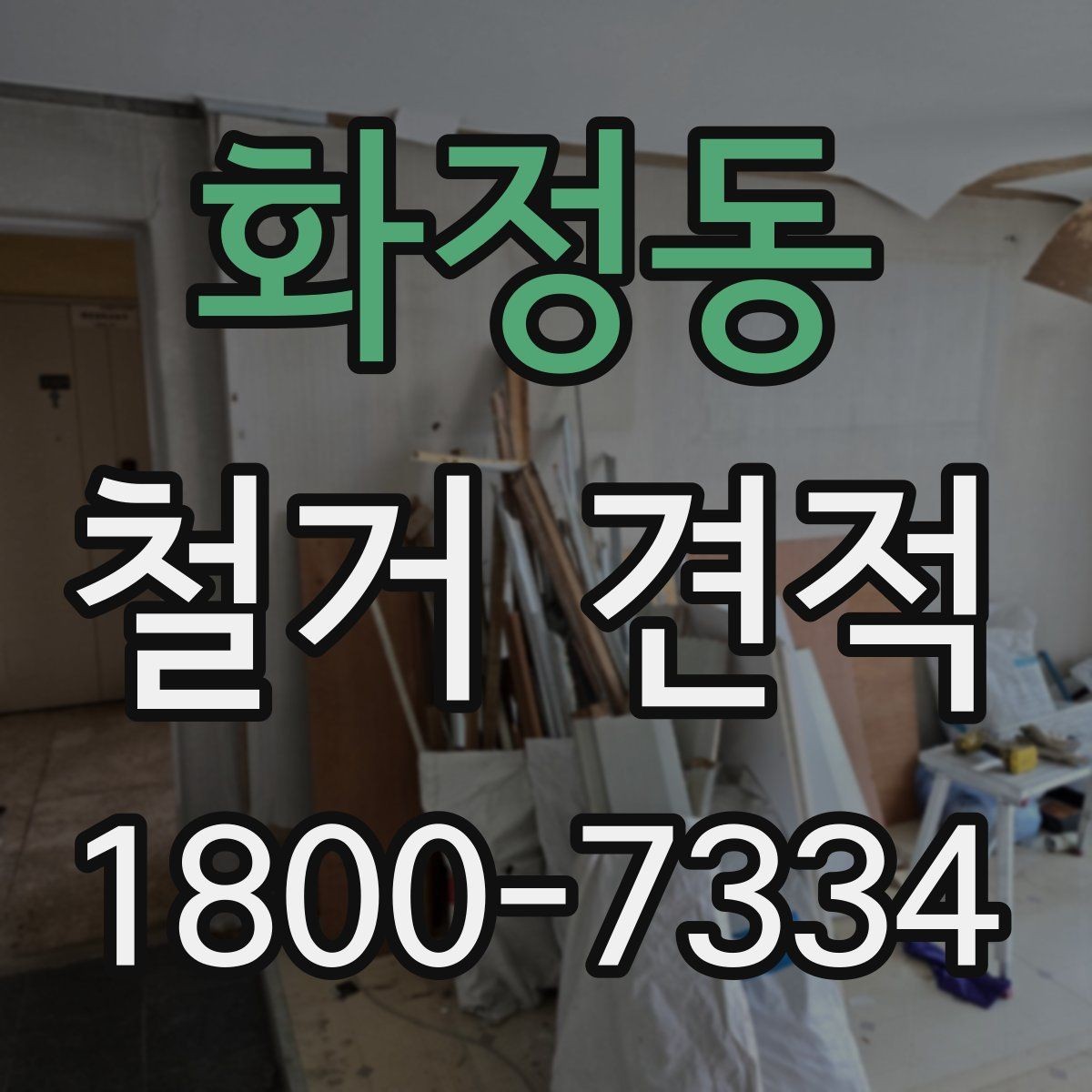 화정동 철거 견적 산정 시 자재 종류가 중요한 이유