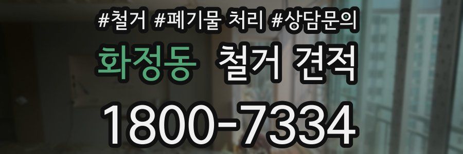 화정동 철거 견적