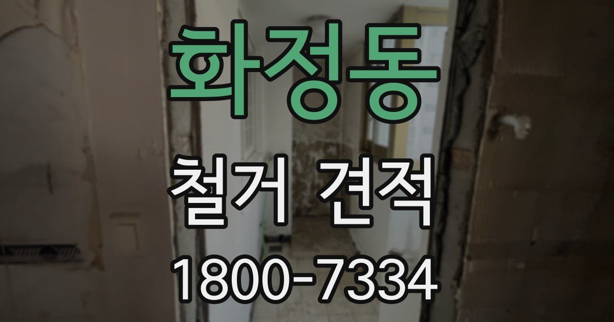 화정동 철거 견적