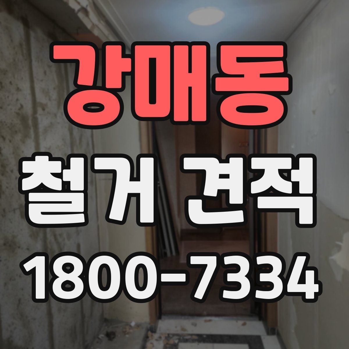 강매동 철거 견적 검토 시 업체별 차이 살펴보기
