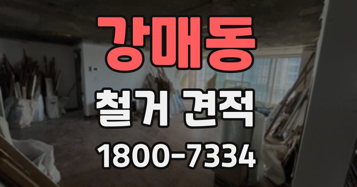 강매동 철거 견적