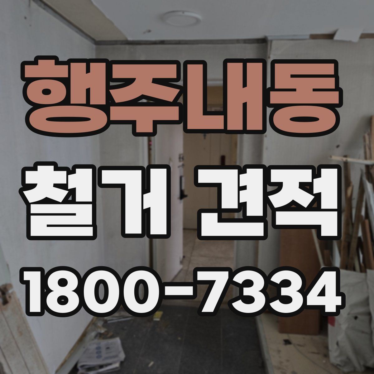 행주내동 철거 견적 비교 시 현장 방문 기준 정리