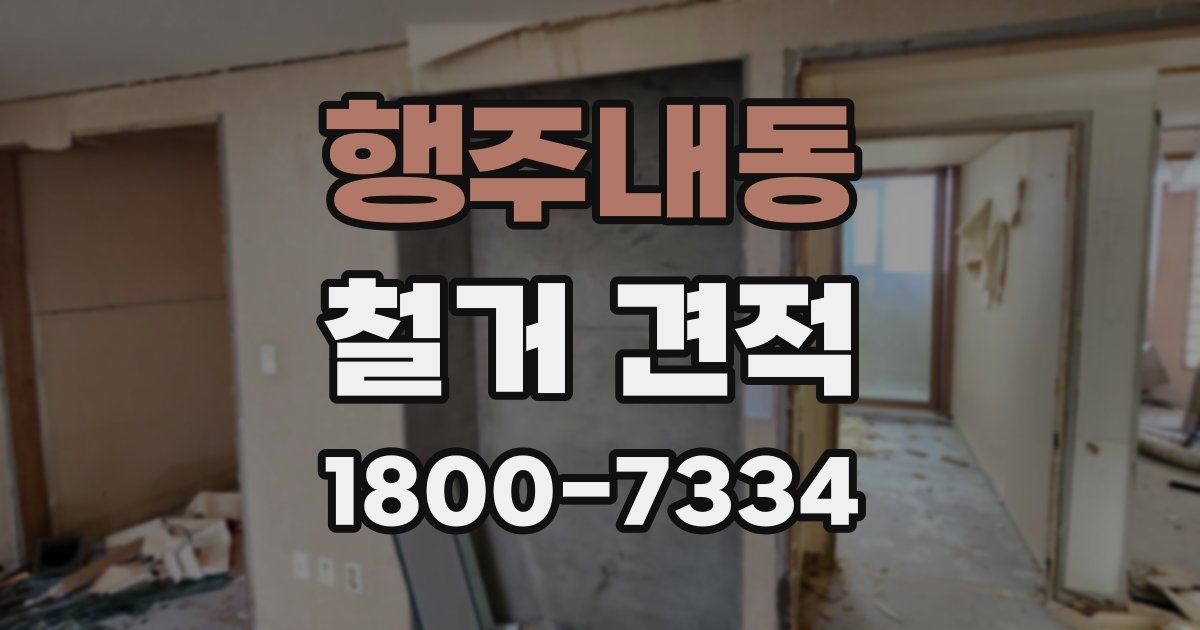 행주내동 철거 견적