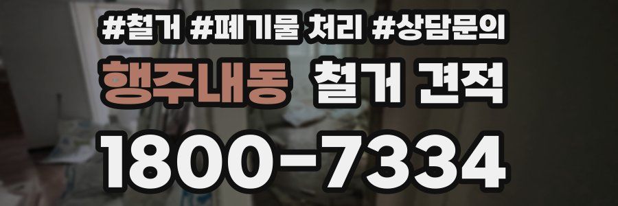 행주내동 철거 견적