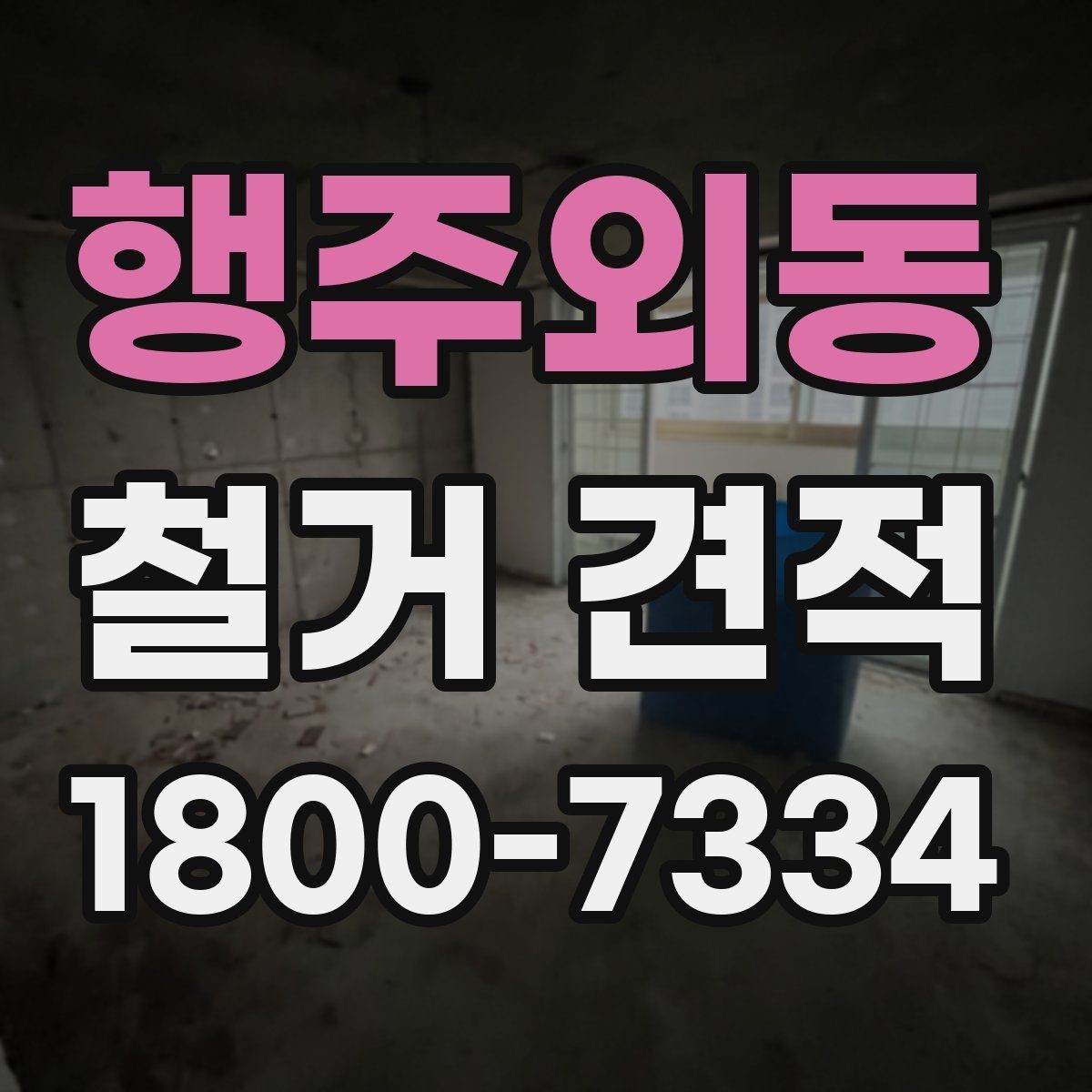 행주외동 철거 견적 사례로 보는 비용 구성