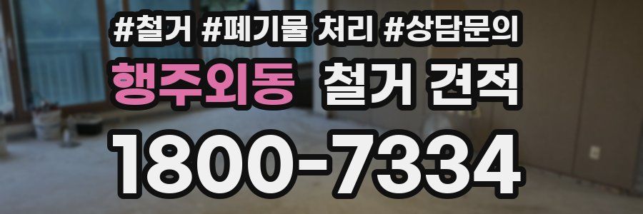 행주외동 철거 견적