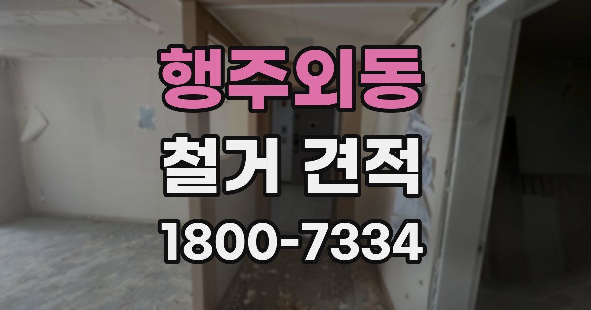 행주외동 철거 견적