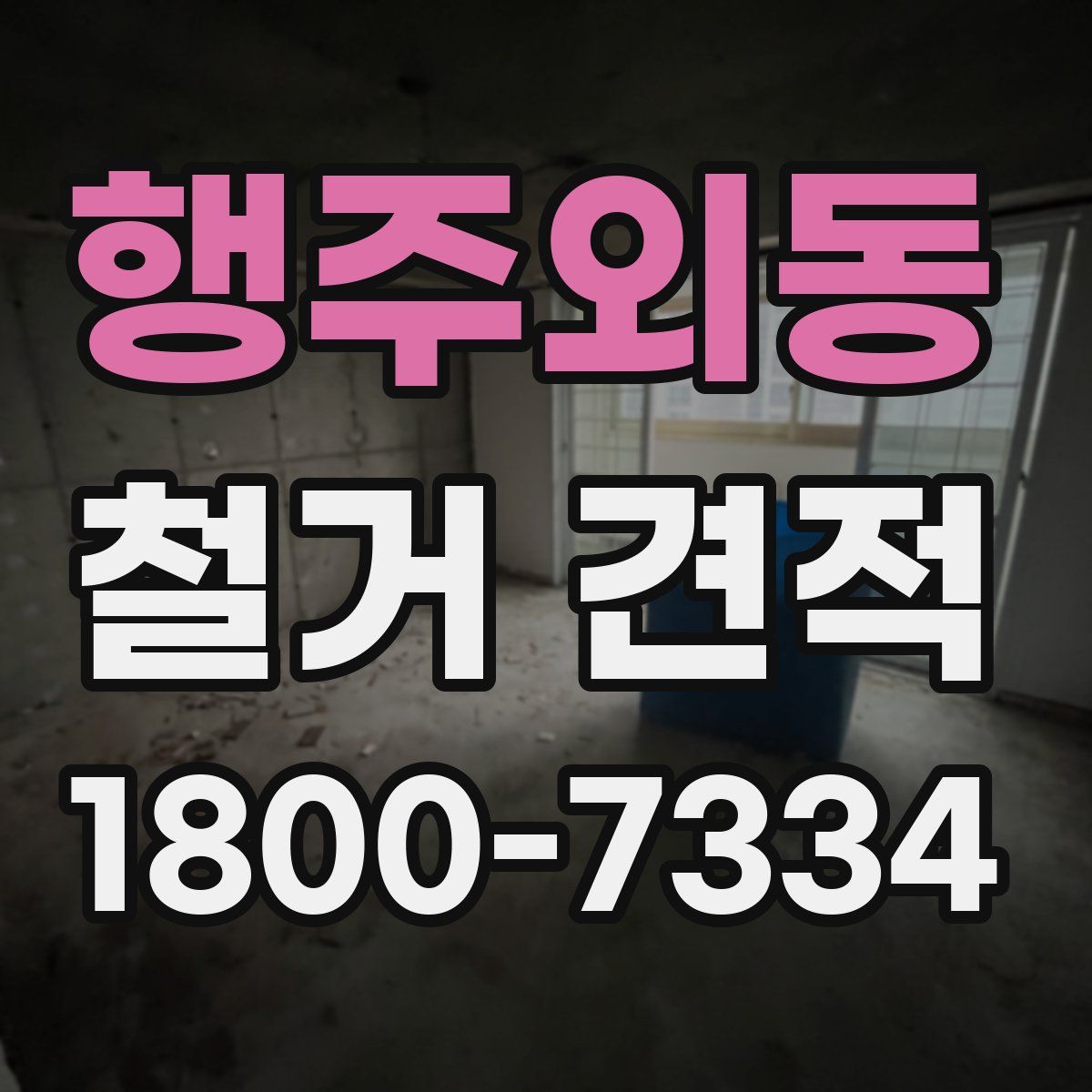 행주외동 철거 견적