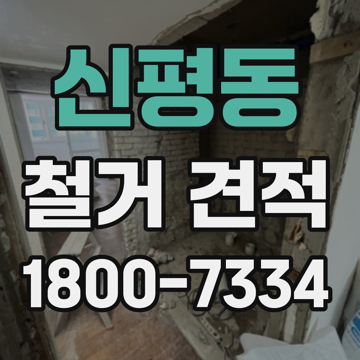 신평동 철거 견적 받을 때 주의해야 할 항목