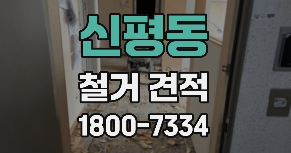 신평동 철거 견적