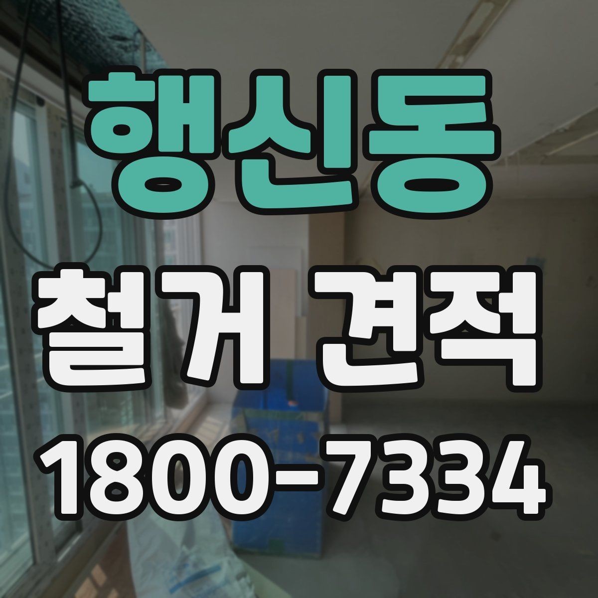 행신동 철거 견적 상담에서 확인해야 할 내용