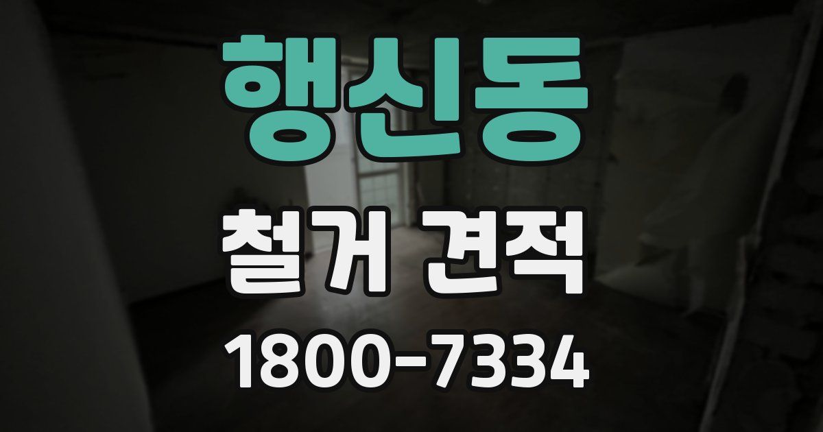 행신동 철거 견적