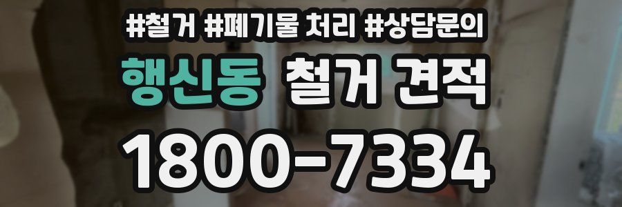 행신동 철거 견적