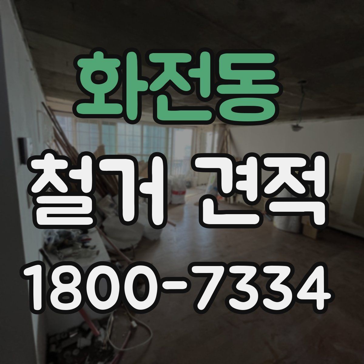 화전동 철거 견적 문의 시 필요한 정보