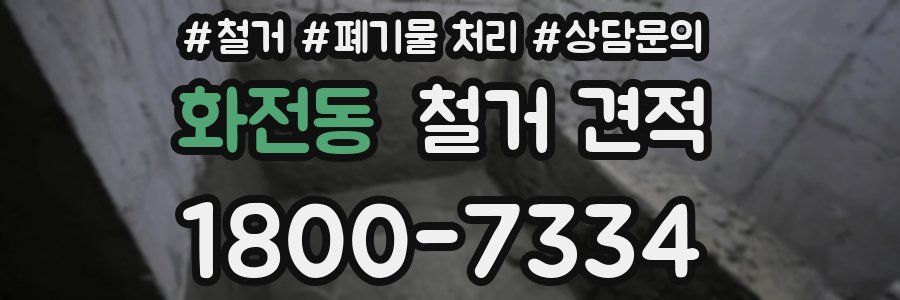 화전동 철거 견적