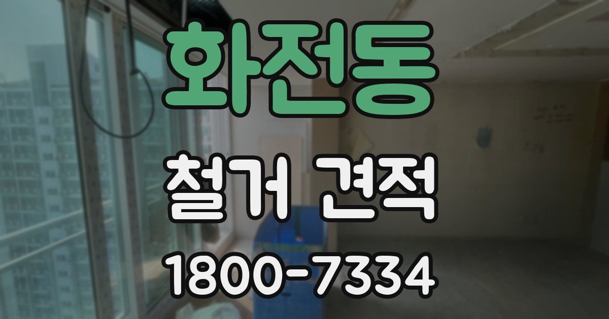 화전동 철거 견적