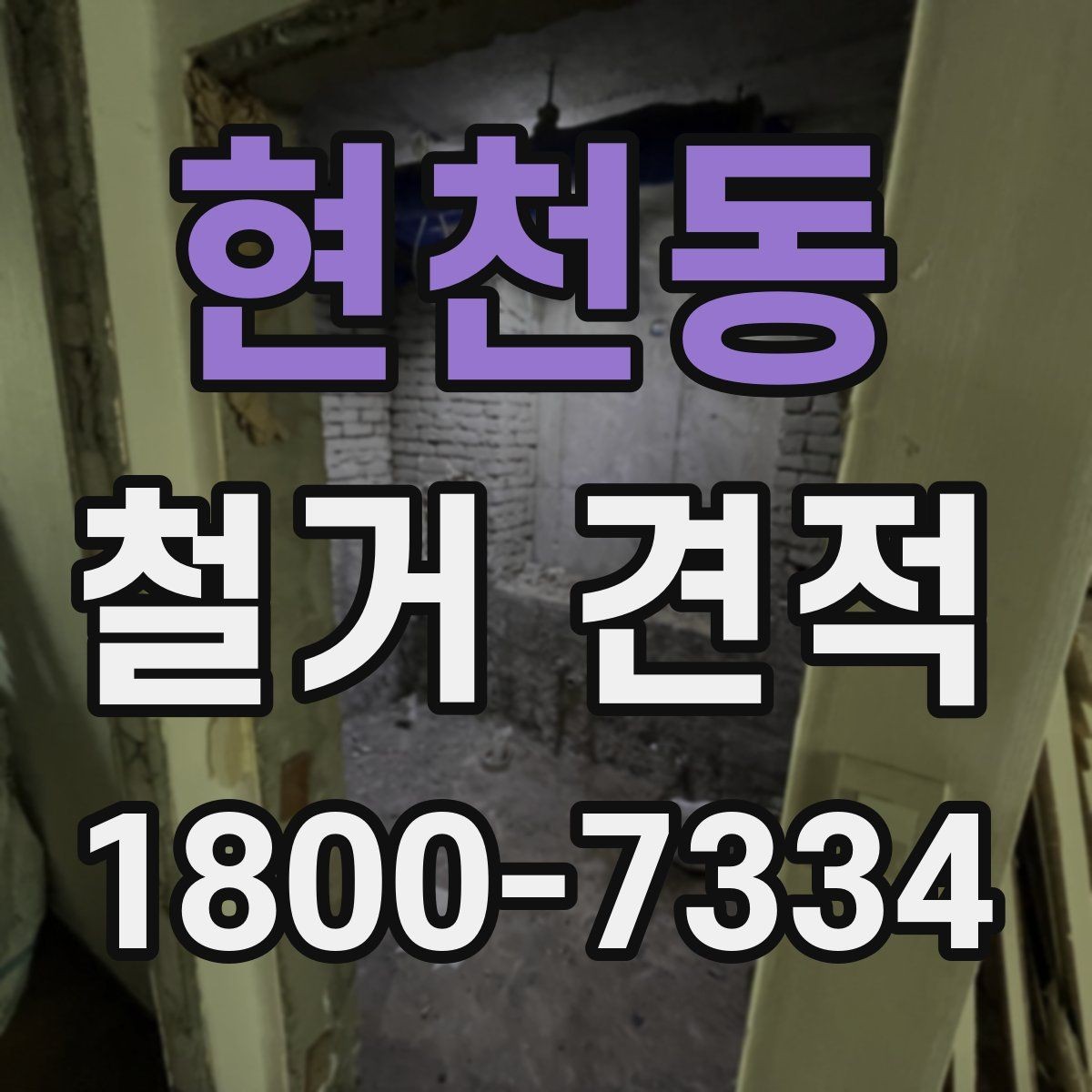 현천동 철거 견적 확인 시 작업 인원과 기간 살피기