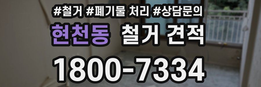 현천동 철거 견적