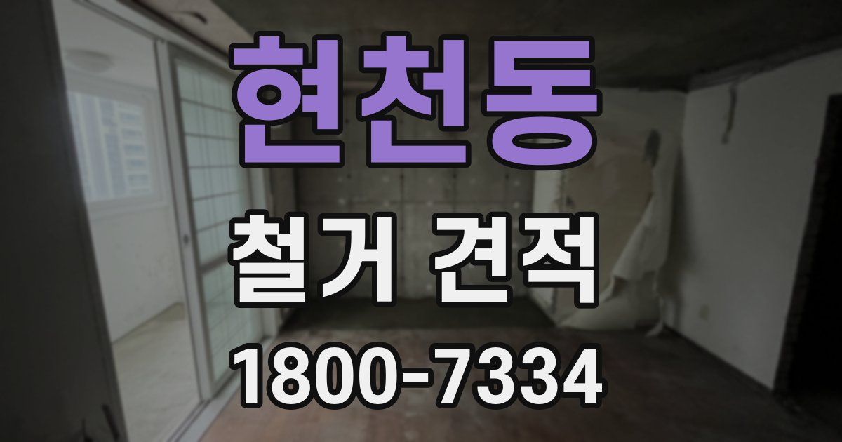 현천동 철거 견적