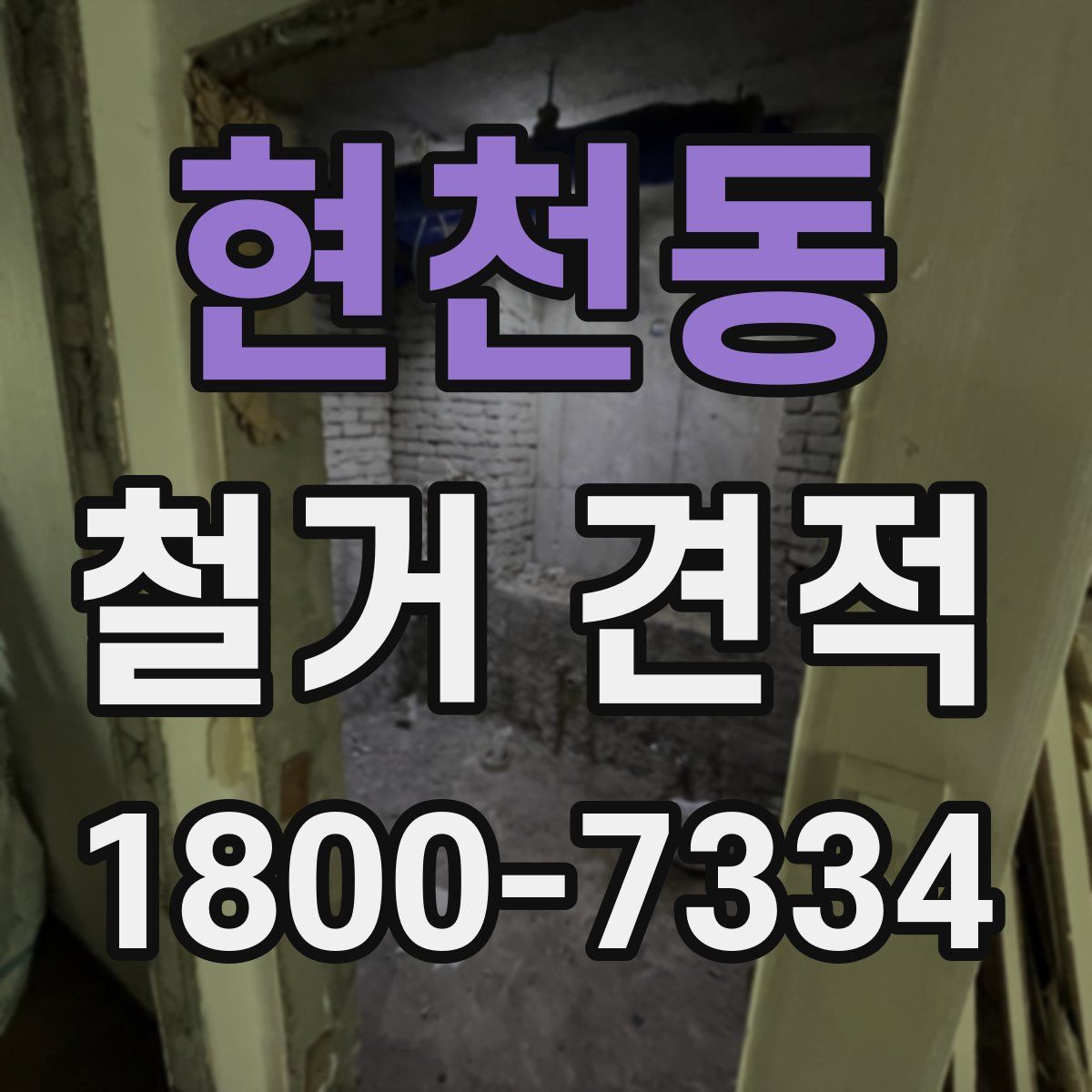 현천동 철거 견적