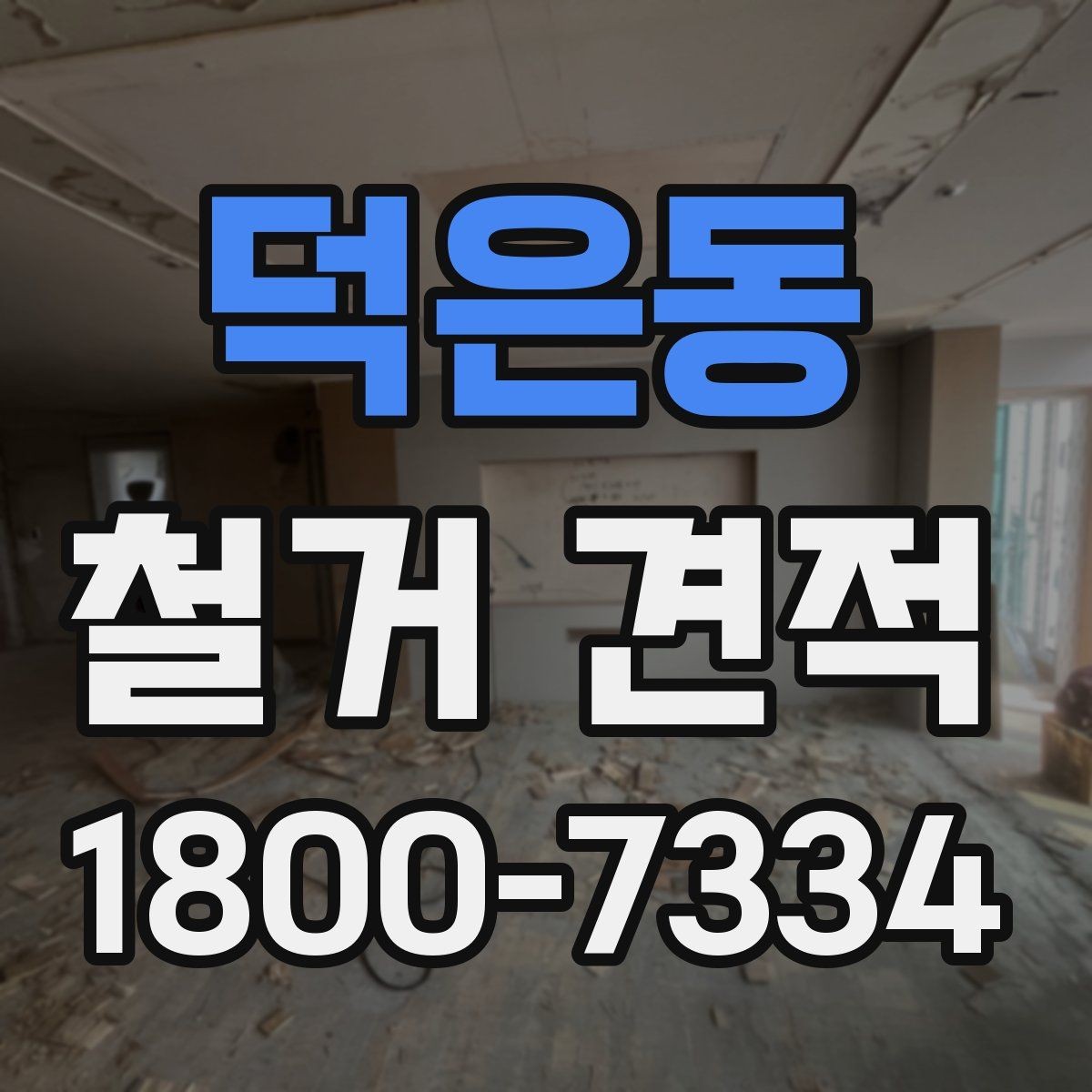 덕은동 철거 견적 안내받을 때 작업 내용 확인하기