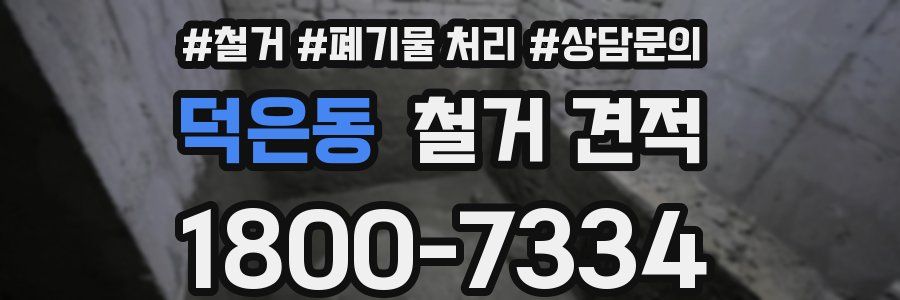 덕은동 철거 견적