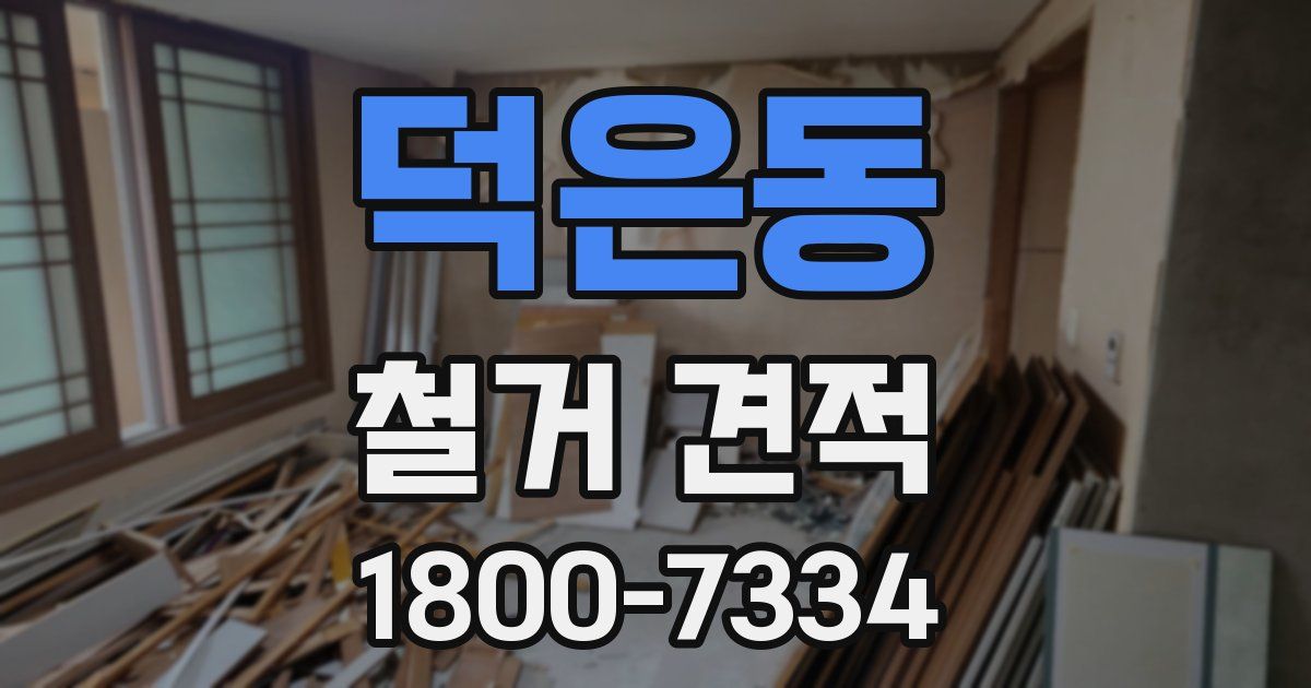덕은동 철거 견적
