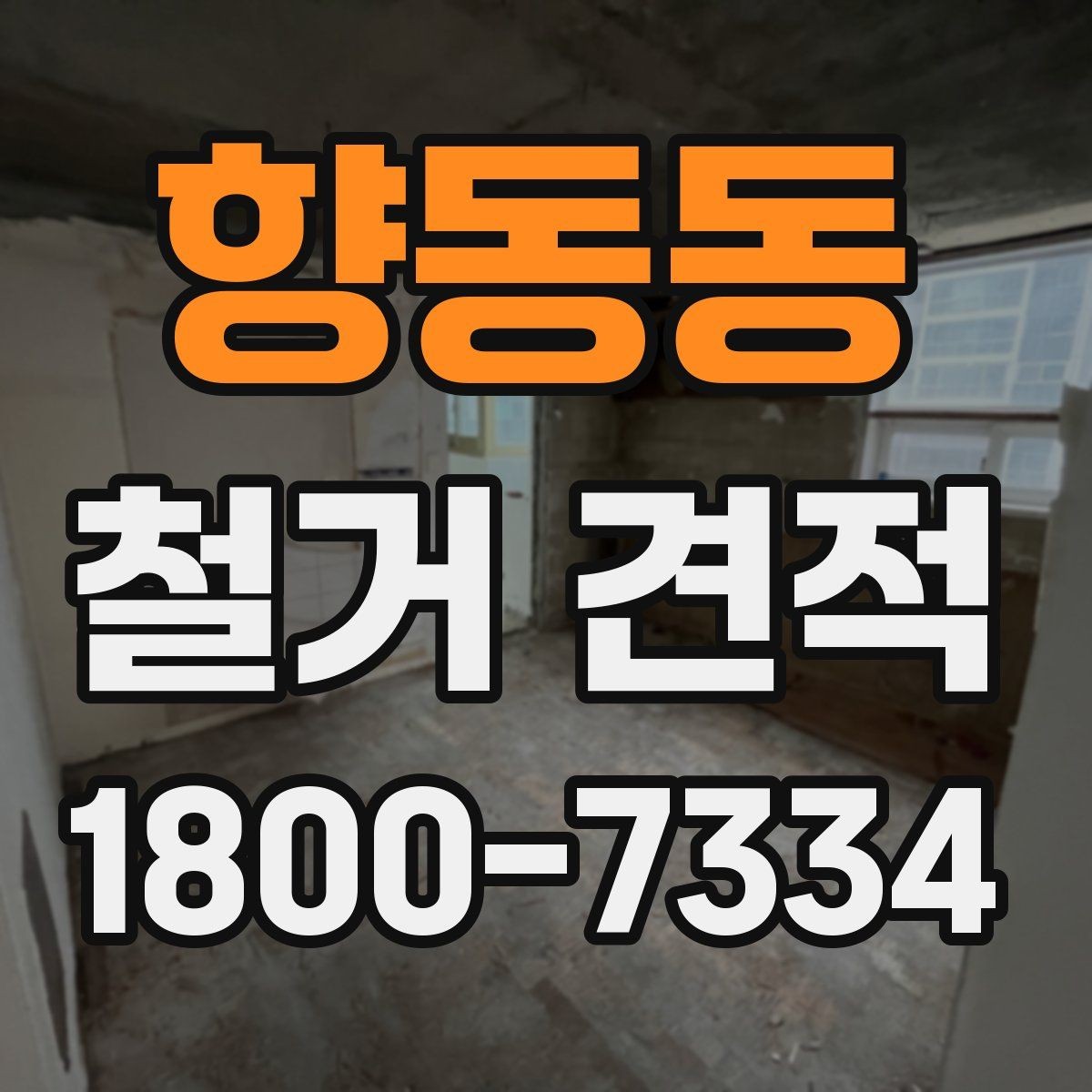 향동동 철거 견적 비용을 살펴볼 때 확인할 점