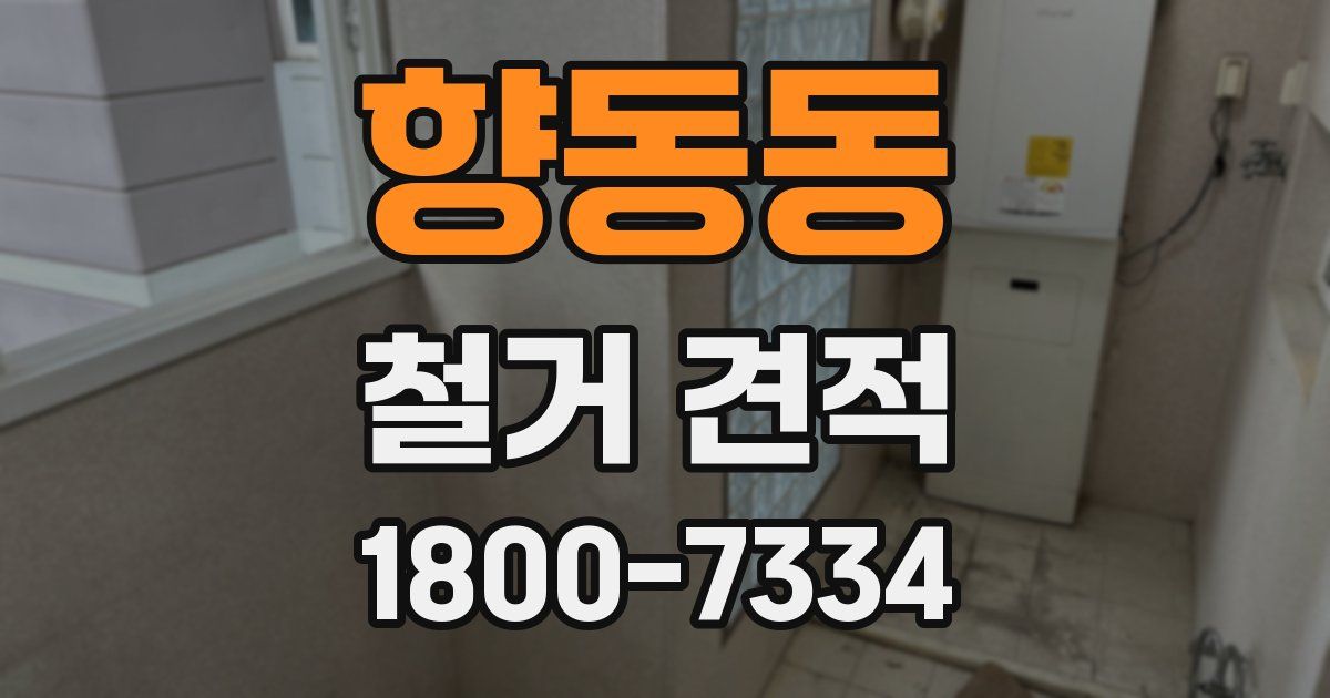 향동동 철거 견적
