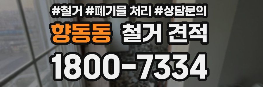 향동동 철거 견적