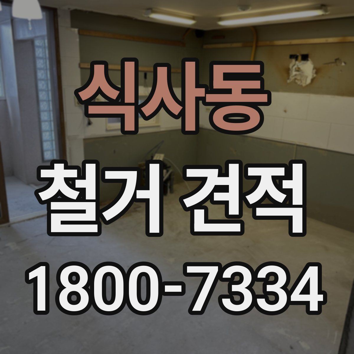 식사동 철거 견적 상담에서 원하는 범위를 명확히 하는 법