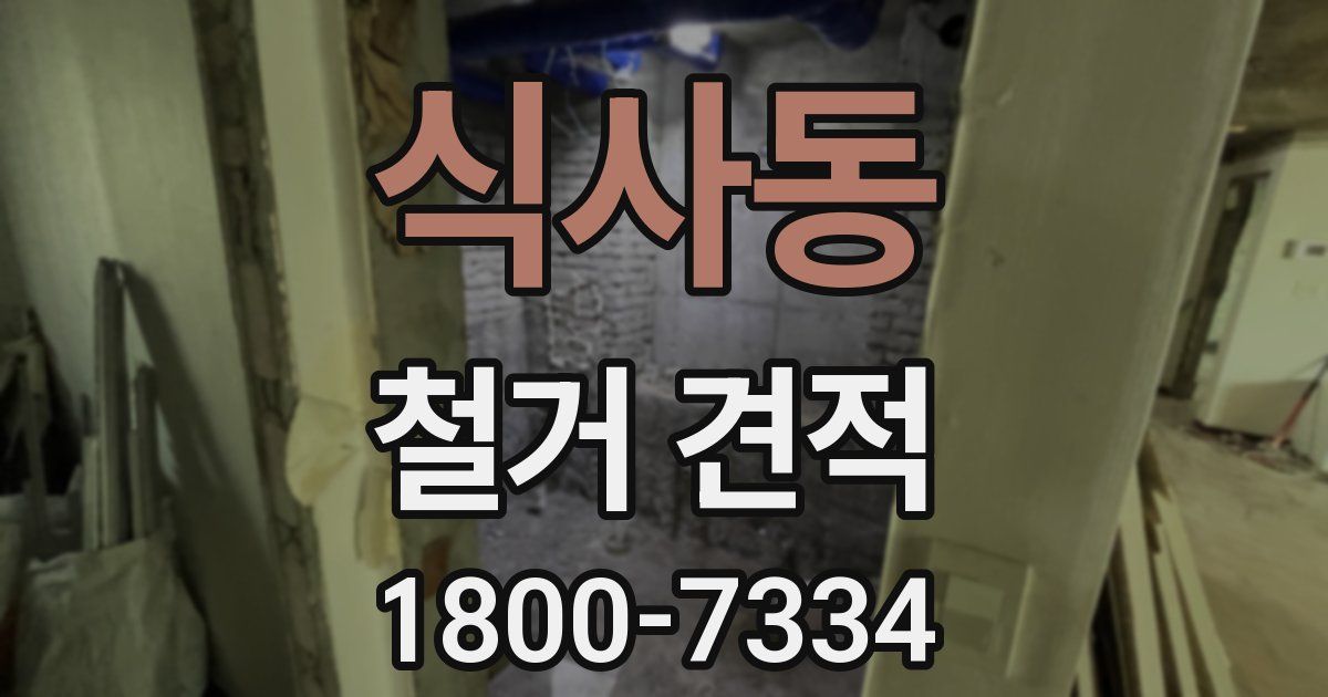 식사동 철거 견적