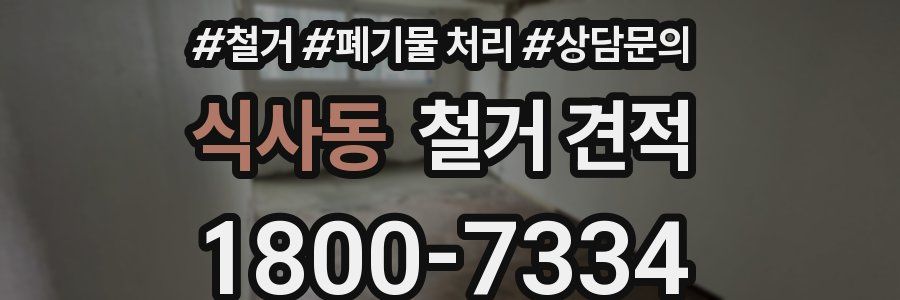 식사동 철거 견적