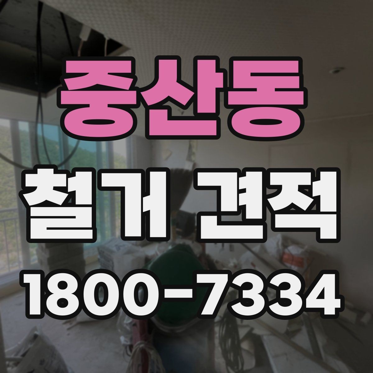 중산동 철거 견적 관련 자주 나오는 오해 정리