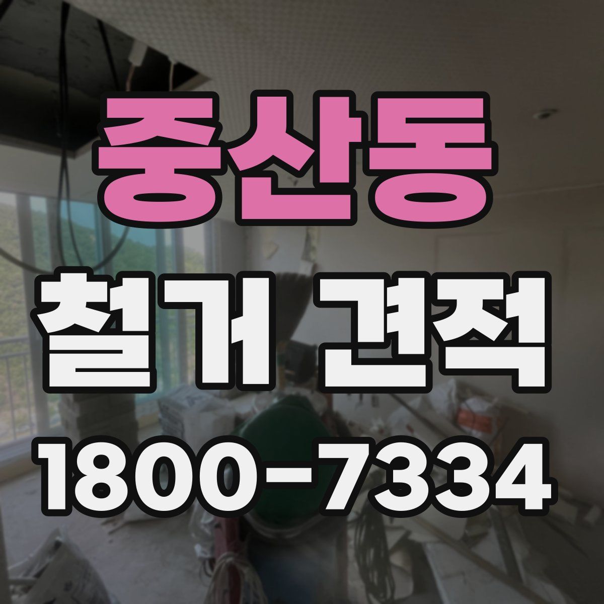 중산동 철거 견적