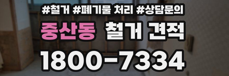중산동 철거 견적