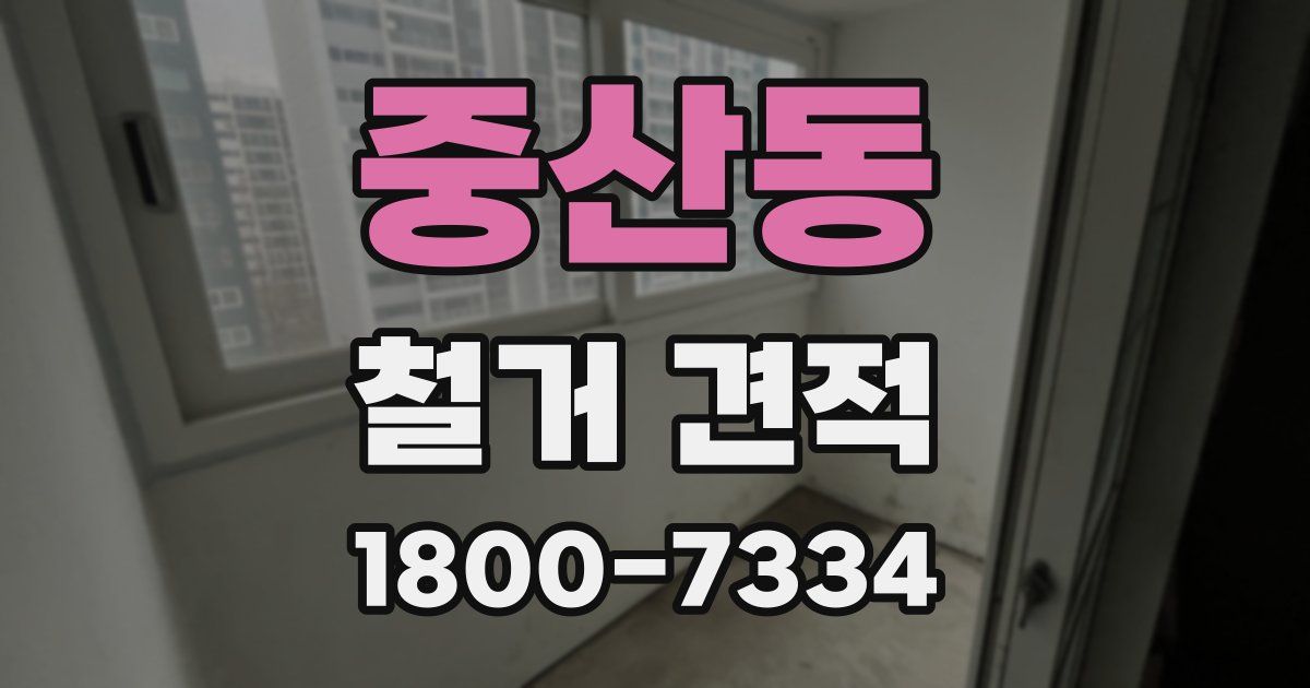 중산동 철거 견적