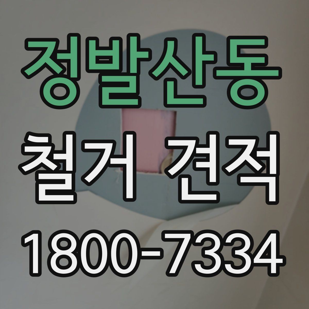 정발산동 철거 견적 상담에서 자주 묻는 질문
