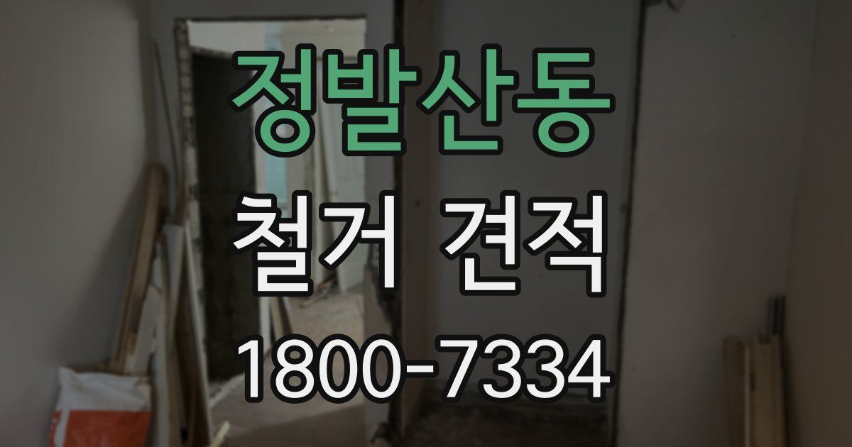정발산동 철거 견적